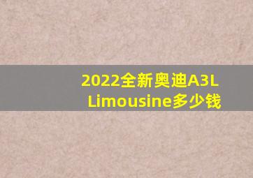 2022全新奥迪A3L Limousine多少钱